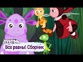 Все равны ☝️ Лунтик ☝️ Сборник мультфильмов 2018