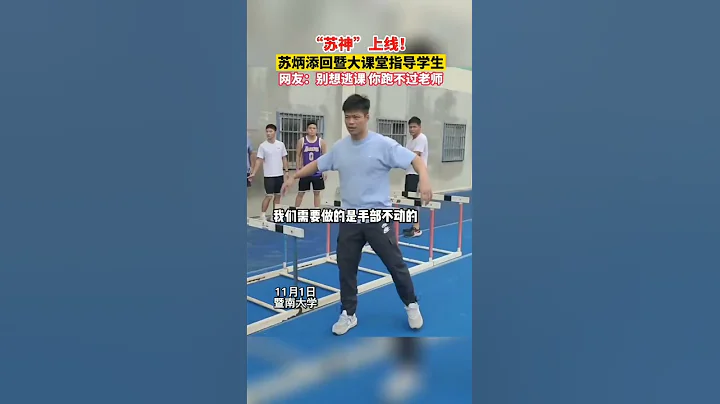 蘇老師來了 蘇炳添現身暨南大學 親身指導體育專業學生基本動作 - 天天要聞