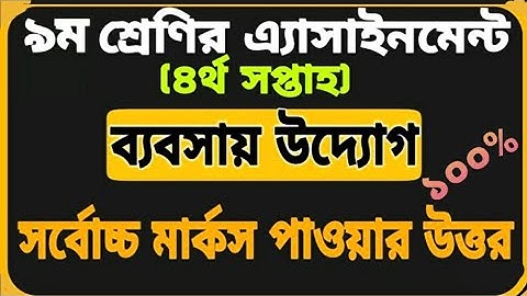Class 9 Assignment-4 ||Business Entrepreneurship || ৯ম শ্রেণির এ্যাসাইনমেন্ট-৪ ||ব্যবসায় উদ্যোগ