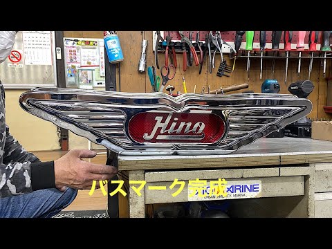 新品 日野HINO バスマークレトロ 懐く 行燈あんどん デコトラ ダンプ 