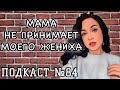 Мама НЕ ПРИНИМАЕТ моего жениха //Angelofreniya