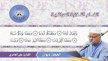الحجاز ديوان -  القارئ علي العامري  - سورة النبأ