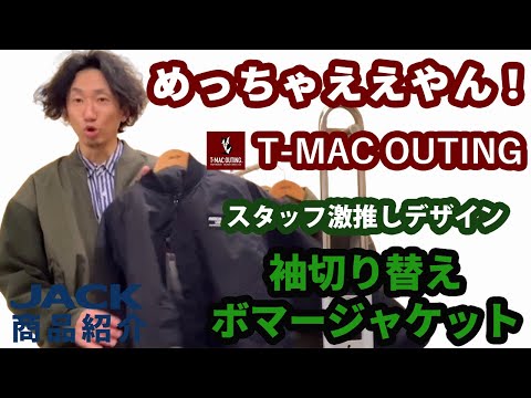 アウトドアブランドT-MAC-OUTING デザイン、素材感最高！　袖切替ボマージャケット　商品紹介!!