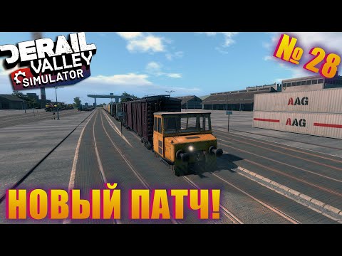 Видео: ЭТО НЕБОЛЬШОЙ РАССКАЗ О НОВОМ BUILD 98! DERAIL SIMULATOR EP 28