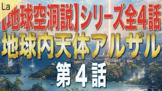 地球内天体アルザルの秘密 No.4