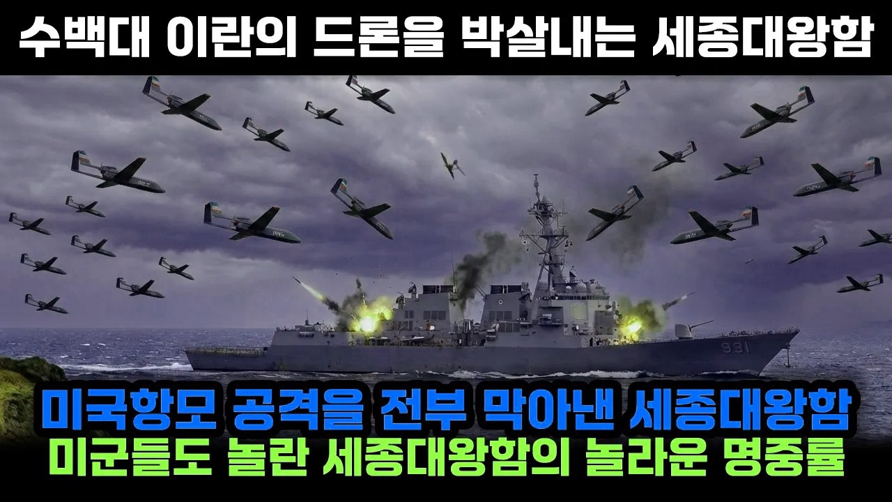 수백대의 이란의 드론으로부터 미국항공모함 지켜내는 세종대왕함 !