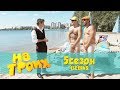 На троих 5 сезон 15 серия | Еврей и ложные Нудисты на пляже где одни голые