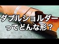 ダブルショルダーってどんな形？輸入と国内で形は違う？【レザー】