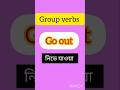 #spokenenglish #ielts #english #education #vocabulary #verb  #short #youtubeshorts