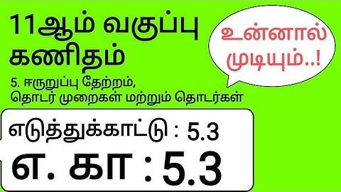 11th Maths Tamil Medium Chapter 5 Example 5.3
