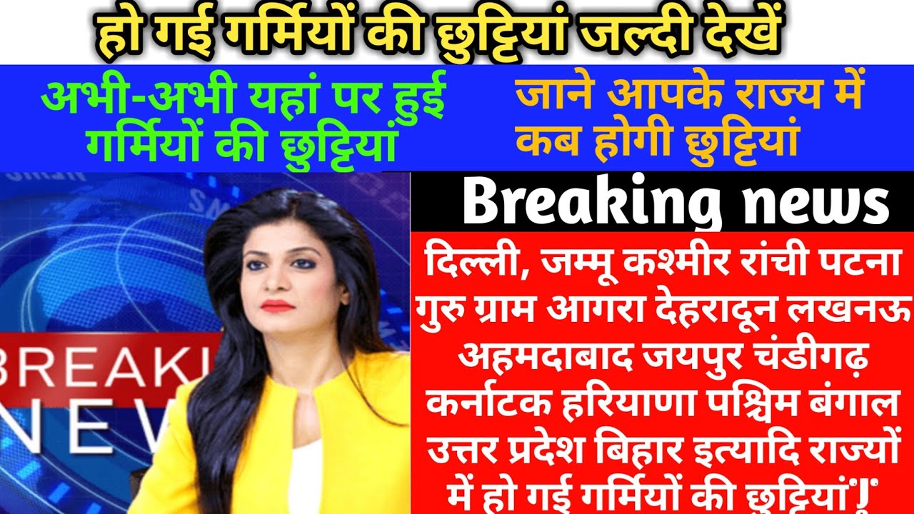 Summer Vacation 2022 Dates For All school&College| school summer vacation, Delhi up, bihar holiday