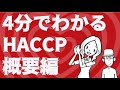 HACCPがすぐわかる！ HACCP実践講座(1/4)：4分でわかるHACCPの概要