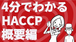 HACCPがすぐわかる！ HACCP実践講座(1/4)：4分でわかるHACCPの概要