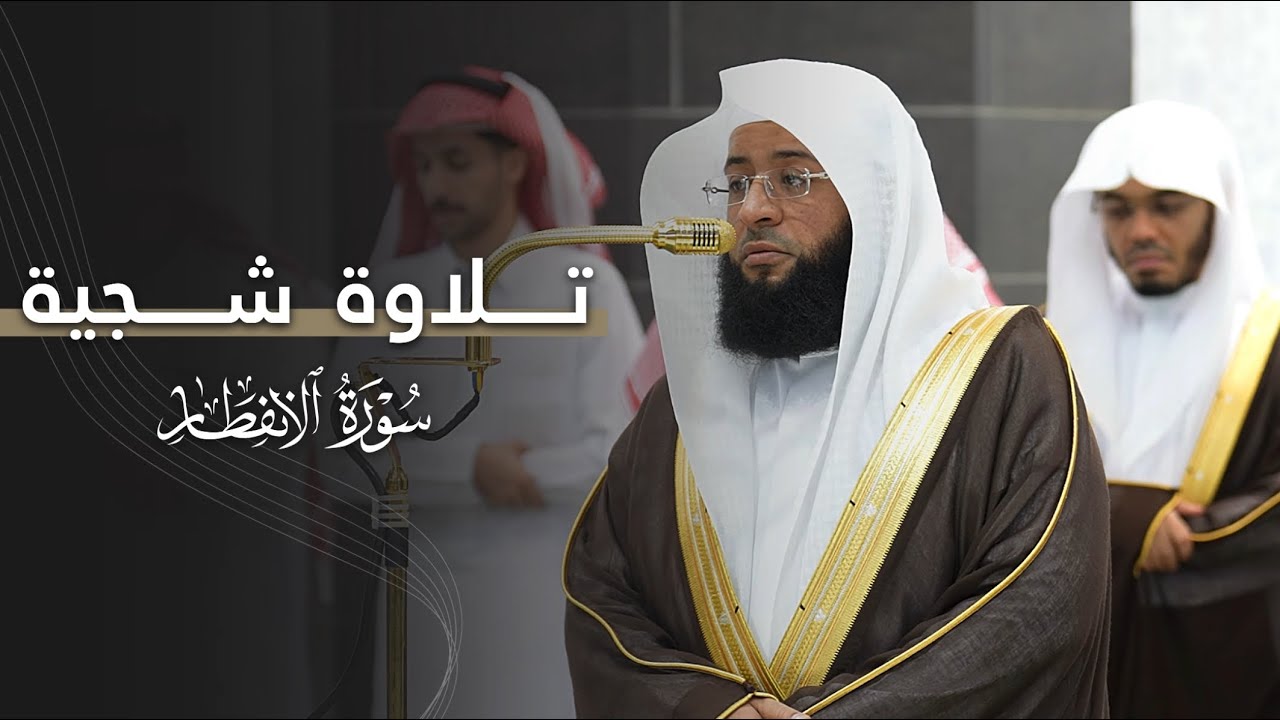تلاوة شجيّة لسورة الانفطار كاملة للشيخ بدر التركي | مغرب الإثنين 7-4-1447هـ