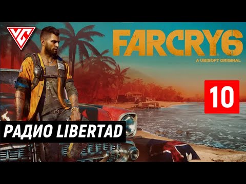 Видео: Прохождение Far Cry 6 (Фар Край 6) — Часть 10: Радио Либертад  | Радио Libertad