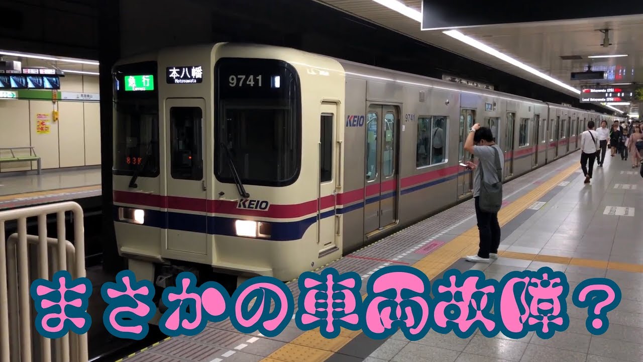 京王線が都営新宿線内で車両故障 京王電鉄 9000系9741編成 が車両故障で5分遅延 Youtube