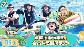 MULTISUB【这是我的岛】EP05上 | 造船闯海玩真的！全员斗志迎风破浪！| 马嘉祺/丁程鑫/宋亚轩/刘耀文/张真源/严浩翔/贺峻霖/蔡国庆/欧豪/侯雯元/杨迪 | 优酷综艺 YOUKU