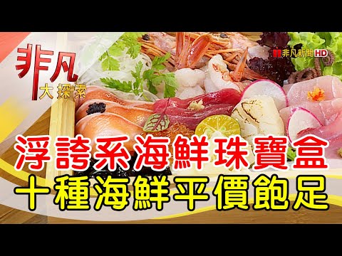 浮誇系高CP日式料理│台北美食必吃│THE·春│【非凡大探索】2023.08.13