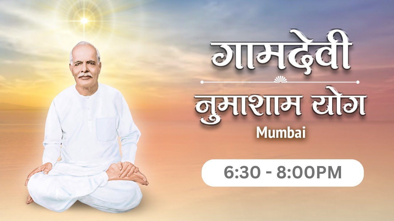 LIVE : Numasham Yog  26-02-2026 | 6.30 PM to 8.00 PM | Gamdevi (Mumbai)