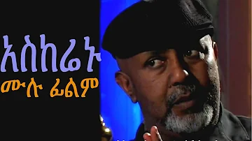 አስከሬኑ - New Ethiopian Movie - Askerenu Full (አስከሬኑ) 2015