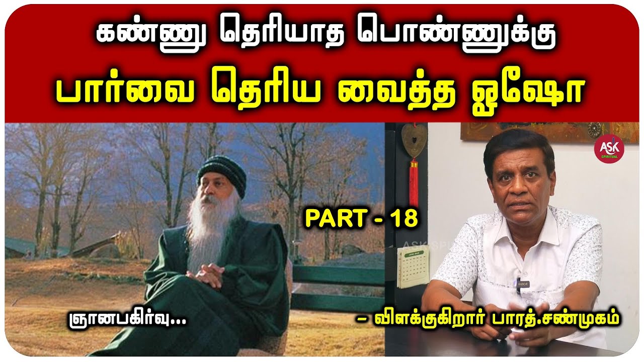 உடலில் வைராக்கிய மையம் 3 இருக்குன்னு ஓஷோ எதை சொல்கிறார்? - பாரத் சண்முகம்