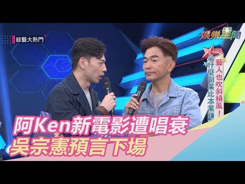 阿Ken拍電影全因他！憲哥道歉「害你破費」…曝最終下場｜娛樂星世界