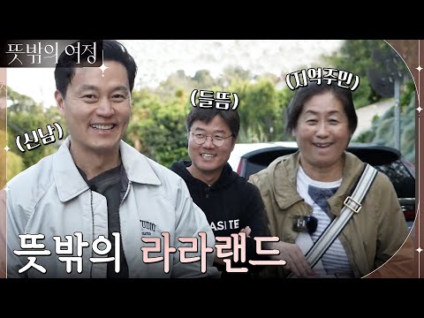 정자쌤의 동네 가이드! 로다주, 데이비드 호크니, 타란티노가 모두 동네 주민?! #뜻밖의여정 EP.5 | tvN 220605 방송
