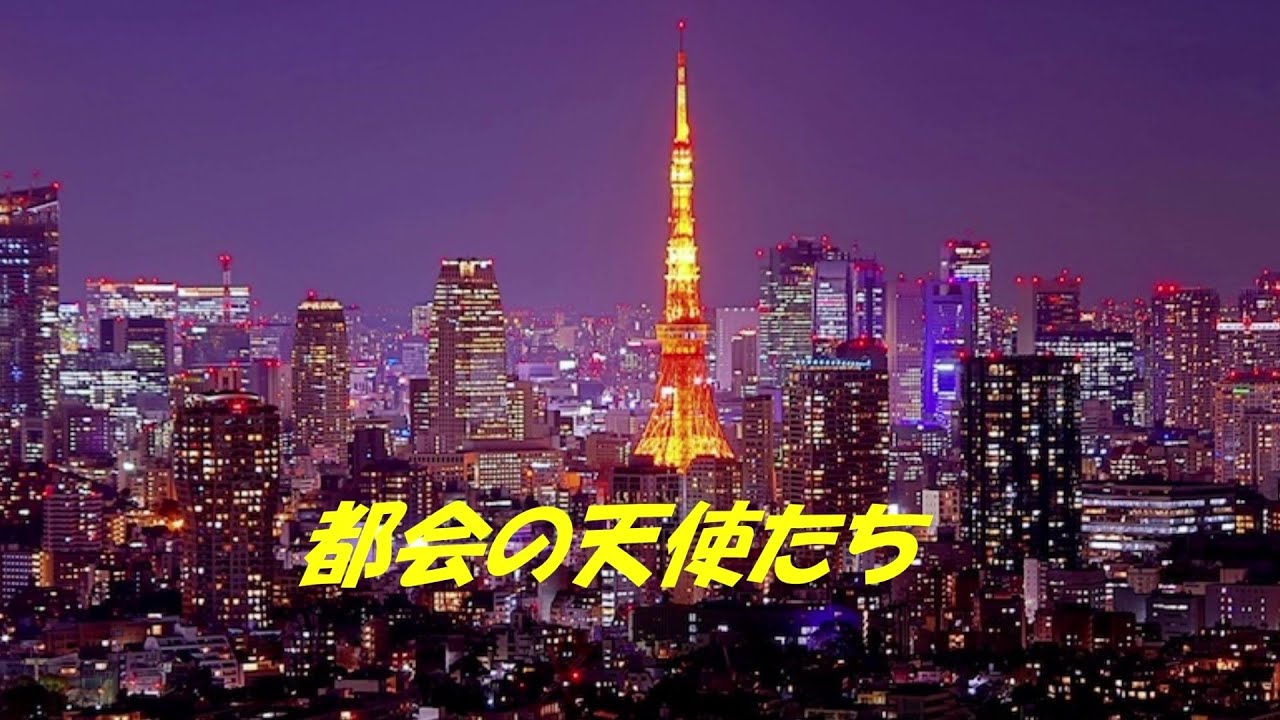 都会の天使たち『堀内孝雄＆桂銀淑』 - YouTube