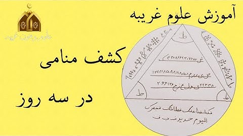 آموزش علوم غریبه - کشف منامی در سه روز با آیه ۲۲ سوره ق