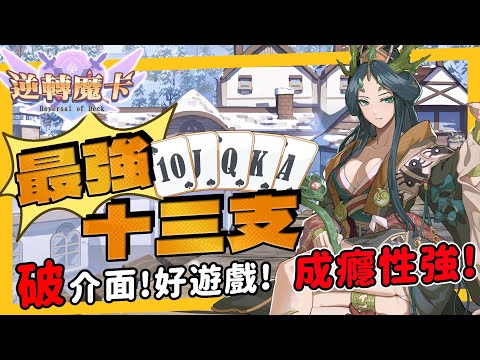 上癮手遊推薦，不賣肉不抽卡，全新型態撲克十三支新玩法《逆轉魔卡》