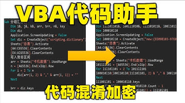 7  VBA代碼混淆 VBA代碼保護終極武器 給你代碼也看不懂 VBA代碼助手使用說明