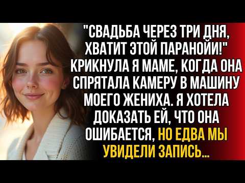 За три дня до свадьбы мама спрятала камеру в машину моего мужа  И едва мы посмотрели запись …