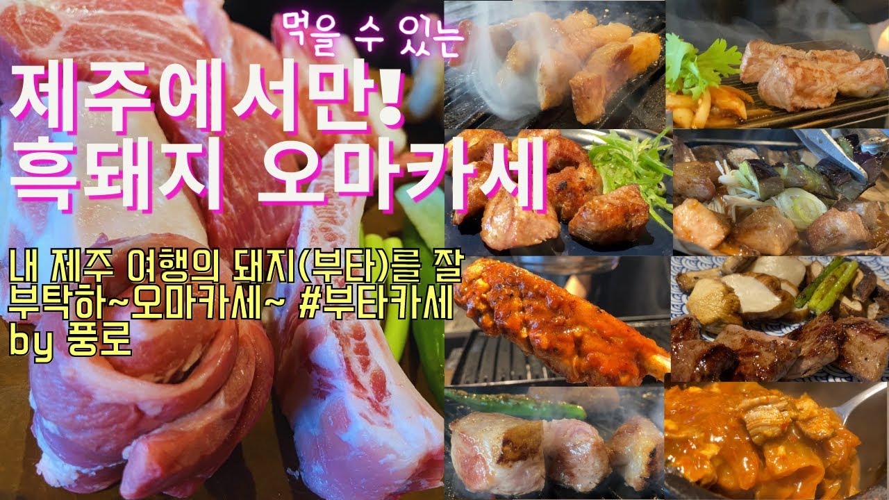 오직! 제주에서만 먹을수있는 흑돼지🐽오마카세의 신세계ㅣ부타카세 by풍로ㅣ수요미식회 한성일 쉐프의  야심작:흑돼지 오마카세 in제주