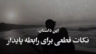 نکات قطعی برای رابطه پایدار