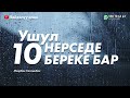 Ушул 10 нерседе береке бар