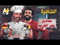 الظاهرة مقادير فخر العرب الظاهرة مقادير فخر العرب