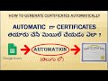 How to Create Custom  e-Certificates using Google Sheets | ఆటోమాటిక్ గా సర్టిఫికేట్ తయారుచేయడం