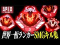 【Apex Legends】世界１桁４回維持の次元が違うSMGキル集２０２５～２０２６