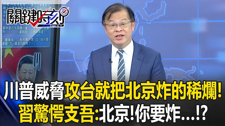 Trump threatens, "If you dare to attack Taiwan, I will bomb Beijing to pieces!"