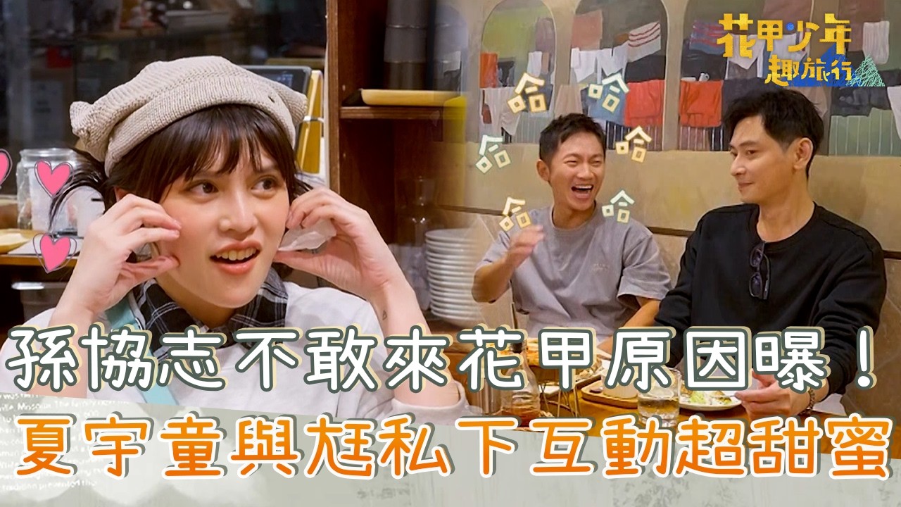 孫協志不敢來花甲原因曝！夏宇童與尪私下互動超甜蜜！【#花甲少年趣旅行】20260110 EP179 Part4｜北北基景點🚐｜陳冠霖 林美秀 蔡昌憲 夏宇童