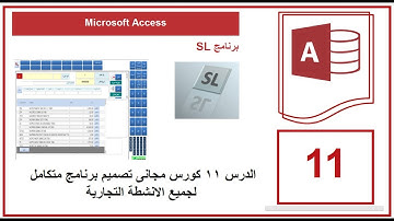الدرس 11 كورس مجانى تصميم برنامج متكامل لجميع الانشطة التجارية | Microsoft Access
