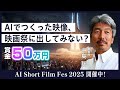 AIで映像をつくる時代が来た。中島聡が仕掛ける映画祭「AIショートフィルムフェス2025」