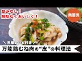 万能鶏むね肉の皮を美味しく食べる方法。応用レシピもあるよ。