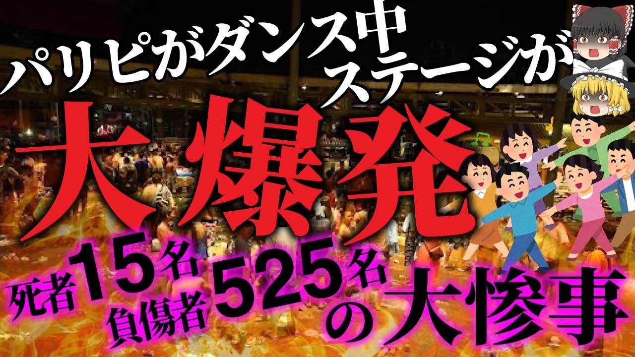 【ゆっくり解説】ステージ上で粉塵爆発!? 水着姿なせいで重度の火傷...「八仙水上楽園爆発事故 」 YouTube 【ゆっくり解説】ステージ上で粉塵爆発!? 水着姿なせいで重度の火傷...「八仙水上楽園爆発事故 」 YouTube