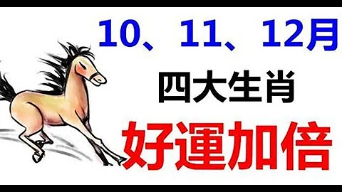 好運加倍！未來三個月凡事都能逢凶化吉，走大好運的四大生肖 - 天天要聞