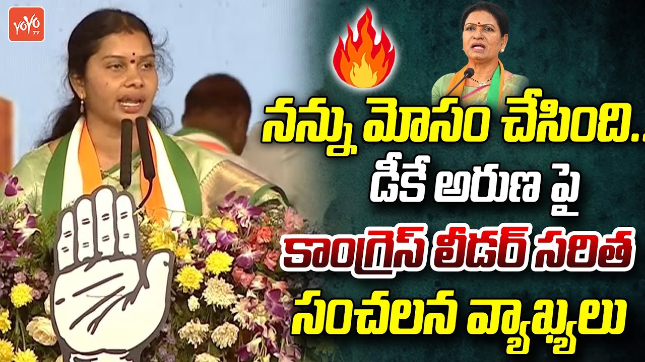 నన్ను మోసం చేసింది..Congress Leader Sarita Sensational Comments On DK Aruna In Public Meeting|YOYOTV