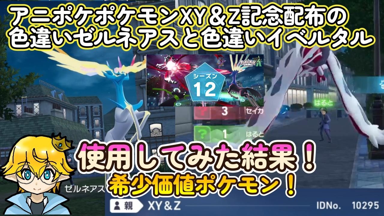 色違いゼルネアスと色違いイベルタルをポケモンZAのシーズン12の