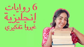 6 English novels that left a mark on me ||  روايات إنجليزية غيروا تفكيري 6