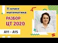 РАЗБОР ЦТ ПО МАТЕМАТИКЕ 2020 | A11-A15