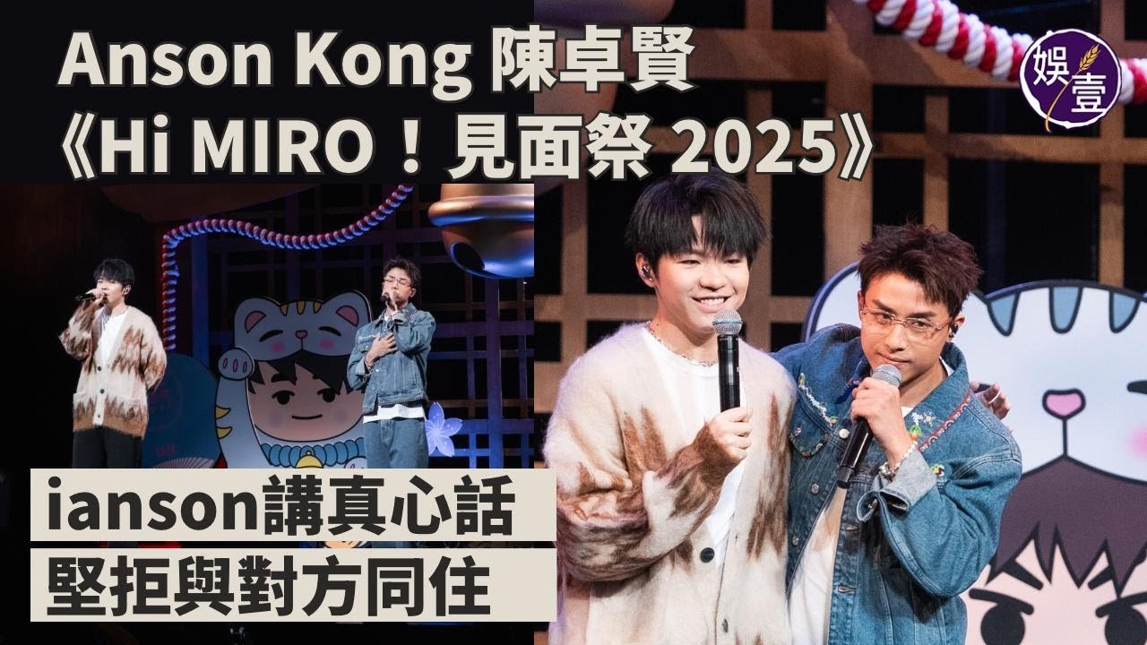 Anson Kong陳卓賢 Hi MIRO！見面祭︱ianson講真心話 堅拒與對方同住 lan：以前一齊租studio，佢整爛過傢俬︱老best合唱動人（ #陳卓賢 #江𤒹生 #娛壹 ）